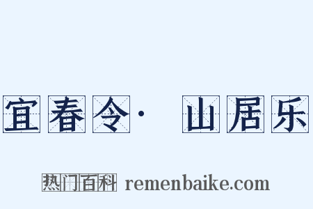 宜春令·山居乐是什么意思的图片